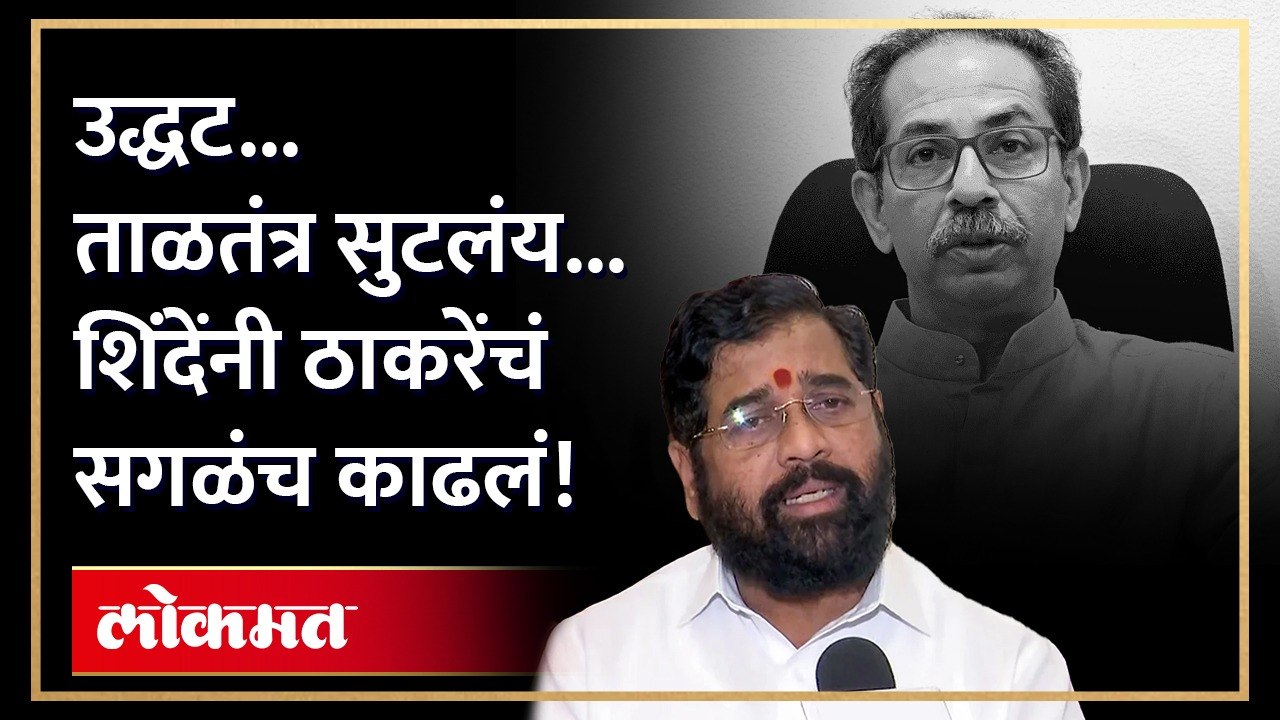जिल्हा तोच... त्याच ठिकाणी... एकनाथ शिंदेंचे उद्धव ठाकरेंवर पलटवार