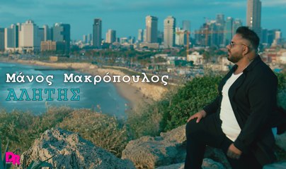Manos Makropoulos - Alitis (Official Music Video)