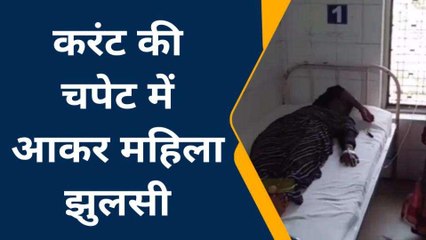 फतेहपुर: विद्युत करंट की चपेट में आने से महिला झुलसी, सीएचसी में भर्ती रेफर