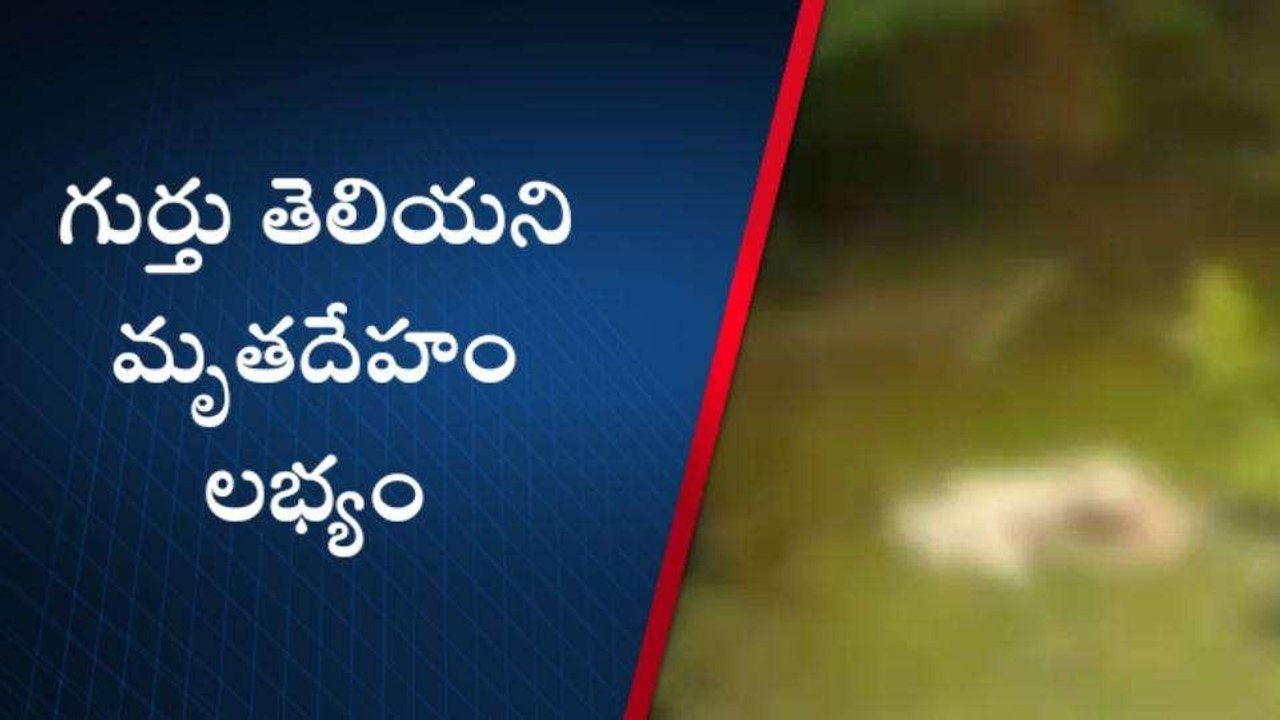 సిరిసిల్ల: బావిలో గుర్తు తెలియని మృతదేహం లభ్యం