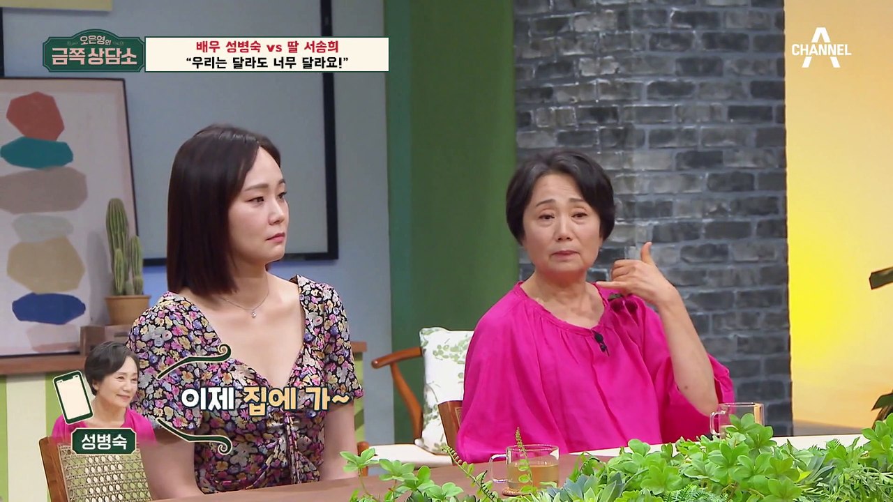 [#금쪽상담소] 갈등이 많았던 성병숙 모녀! 서운했던 그날의 기억?! #성병숙 #서송희