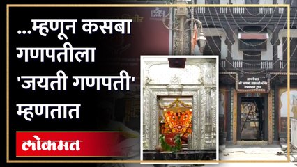 इतिहासाची साक्ष देणारे पुण्याचे ग्रामदैवत श्री कसबा गणपती...