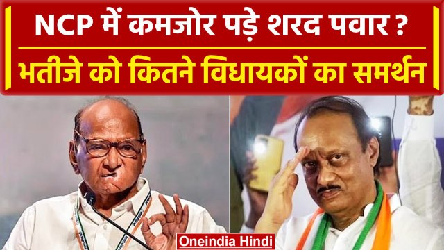 NCP में विद्रोह के बाद साफ हुई तस्वीर, Sharad Pawar पर भारी पड़े Ajit Pawar | वनइंडिया हिंदी