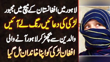 Afghanistan Ke Match Me Parents Se Bichar Kar Lahore Aane Wali Afghan Larki Ko Apna Khandan Mil Gia