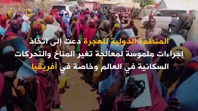 المنظمة الدولية للهجرة دعت إلى اتخاذ إجراءات ملموسة لمعالجة تغير المناخ.. فهل دخل العالم رسمياً عصر الهجرة المناخية؟