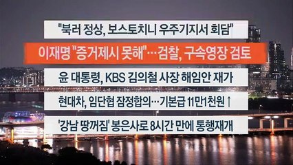 [이시각헤드라인] 9월 12일 뉴스투나잇1부