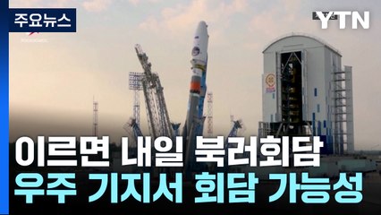 이르면 내일 북·러 정상회담...보스토치니 우주기지서 만날 듯 / YTN