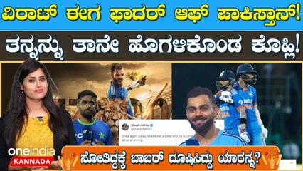 ಕಿಂಗ್ ಕೊಹ್ಲಿಯ ಶತಕವನ್ನು ನೆಟ್ಟಿಗರು ಸಂಭ್ರಮಿಸಿದ್ದು ಹೀಗೆ..ಪಾಕ್ ವಿರುದ್ಧದ ಆಟದ ಬಗ್ಗೆ ವಿರಾಟ್ ಹೇಳಿಕೊಂಡಿದ್ದೇನು?