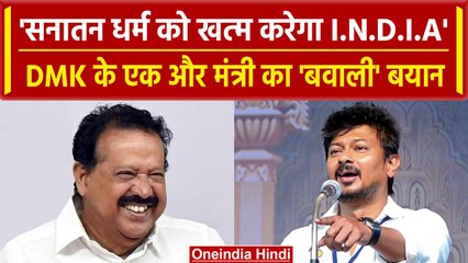 Sanatan Dharma Controversy: DMK नेता Ponmudy का बयान, INDIA करेगा sanatan का खात्मा | वनइंडिया हिंदी
