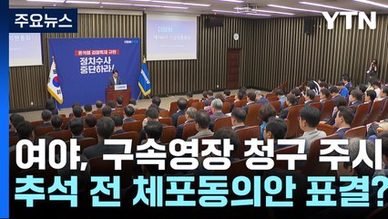 추석 전 체포동의안 표결?...'방탄국회' 신경전 예고 / YTN