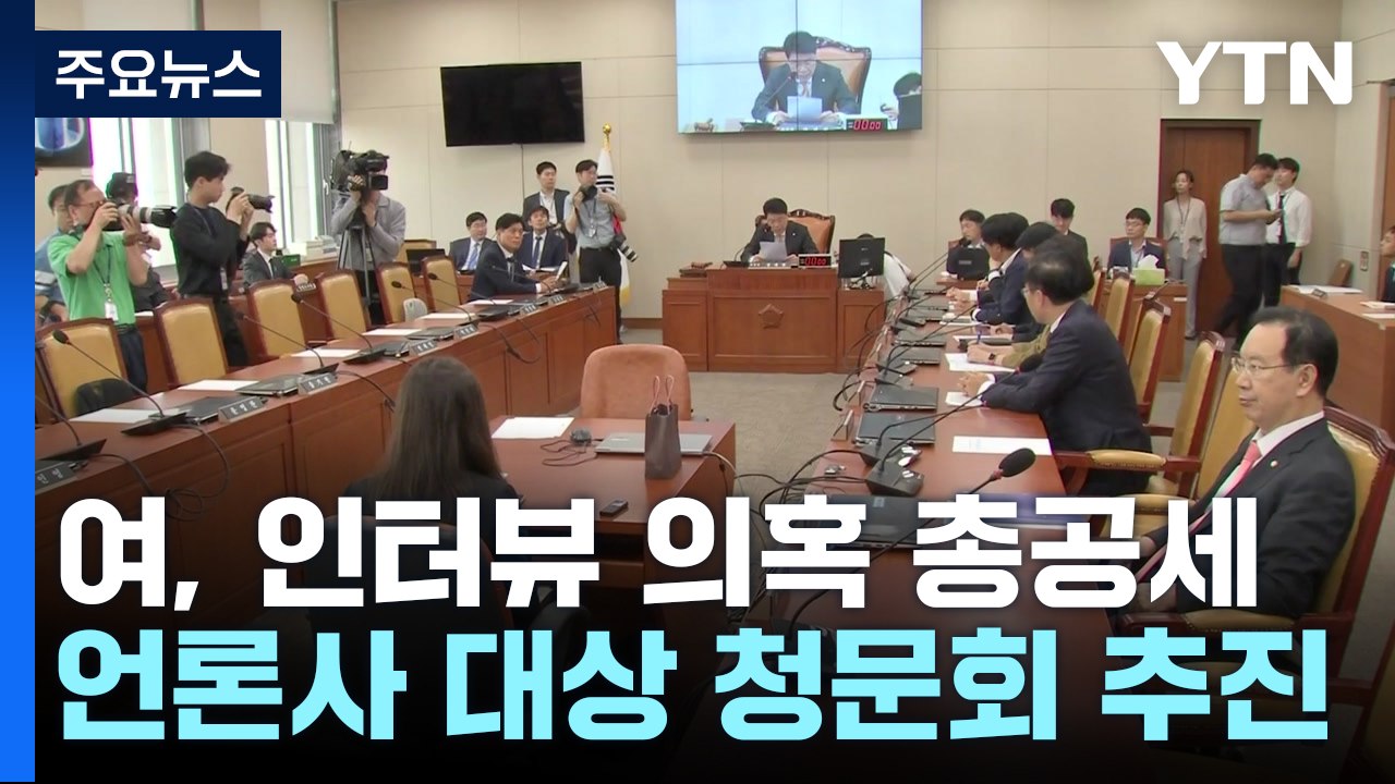 與 "선거 공작 발본색원"...언론사 대상 청문회 추진 / YTN