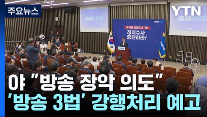 野 "총선용 방송 장악 의도"...방송 3법 강행처리 예고 / YTN
