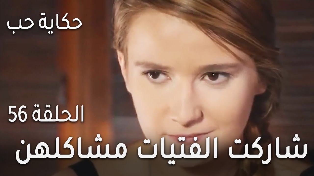 حكاية حب الحلقة 56 - شاركت الفتيات مشاكلهن!