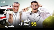 HD حصريآ_فيلم | ( 55 اسعاف ) ( بطولة ) ( احمد حلمي و محمد سعد ) |  2024  كامل  بجودة