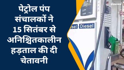 सीकर: जिले भर के पेट्रोल पंप दो दिन रहेंगे बंद, जानिए क्या है बड़ी वजह