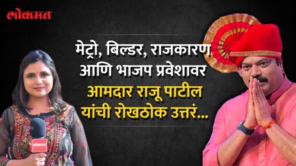 "ते" प्रश्न आमदार राजू पाटील यांनी स्पष्टच सांगीतल...पाहा व्हिडीओ