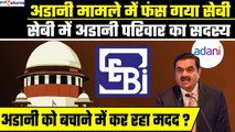 Hindenburg Case: SEBI में Adani परिवार का सदस्य, इसीलिए बचाने में कर रहा मदद| GoodReturns