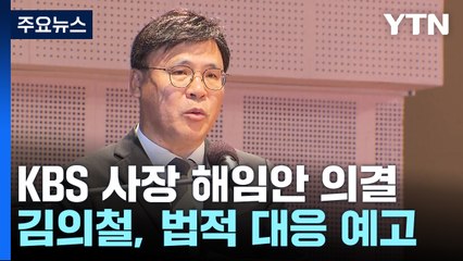 김의철 KBS 사장 해임안 의결...野 이사 "절차적 하자" / YTN