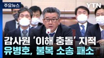 유병호 사무총장, '배우자 주식 매각' 불복 소송 패소 / YTN
