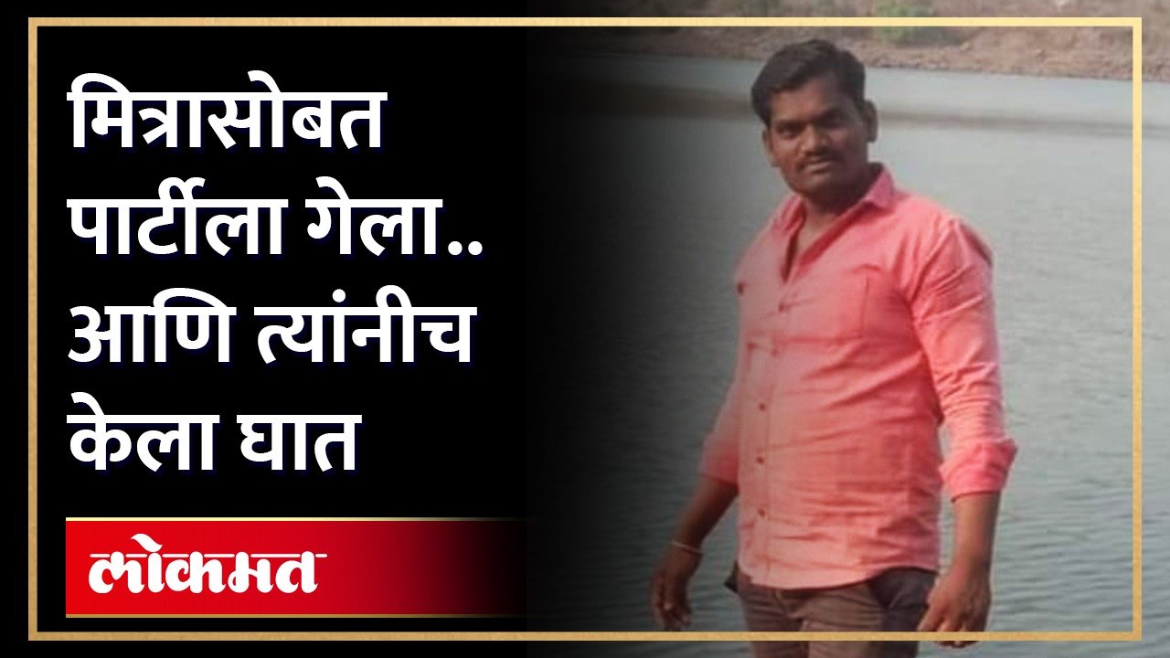 मित्रासोबत पार्टीला गेला मात्र परत आलाच नाही नाशिकच्या पंचक भागातील धक्कादाय घटना