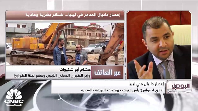 وزير الطيران المدني الليبي وعضو لجنة الطوارئ لـ CNBC عربية: مدينة درنة ستعاني من هذه النكسة لمدة طويلة وتحتاج لعملية إعادة إعمار كاملة وضخ أموال