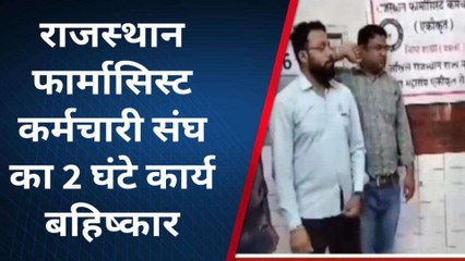 अजमेर: राजस्थान फार्मासिस्ट कर्मचारी संघ का 2 घंटे कार्य बहिष्कार, जानें क्या है मांग