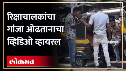 रिक्षाचालकांचा दम मारो दम...कळव्यातील व्हिडिओ...पोलीस अधिकारी काय म्हणाले