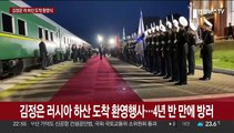 [현장연결] 김정은 러시아 하산 도착 환영행사…4년반 만에 방러