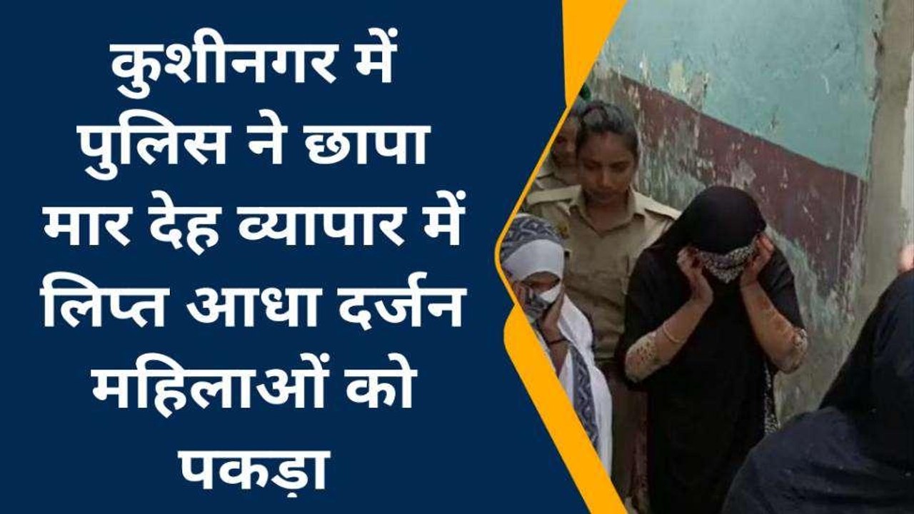 फैमली रेस्टोरेंट की आड़ में चल रहा था "जिस्मफरोशी" का धंधा
