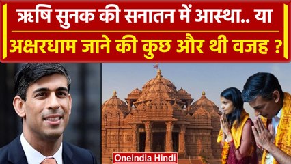 G20 Summit: Rishi Sunak की Sanatan Dharma में आस्था या Akshardham जाने की और थी वजह | वनइंडिया हिंदी