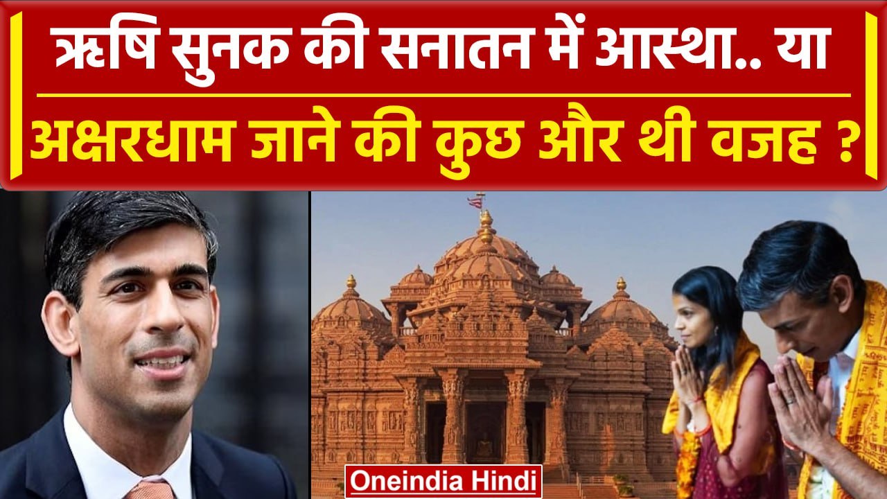 G20 Summit: Rishi Sunak की Sanatan Dharma में आस्था या Akshardham जाने की और थी वजह | वनइंडिया हिंदी