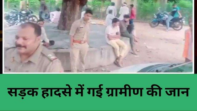 झांसी: सड़क हादसे में गई बुजुर्ग की जान, परिवार में मचा कोहराम