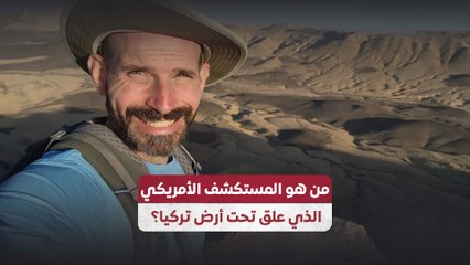 من هو المستكشف الأمريكي الذي علق تحت أرض تركيا؟