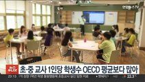 초·중 교사 1인당 학생수 OECD 평균보다 많아