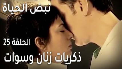 نبض الحياة الحلقة 25 - ذكريات زنان وسوات