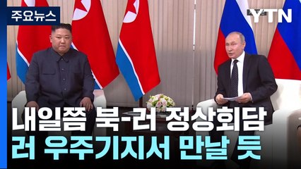 이르면 내일 북·러 정상회담...러 우주기지서 만날 듯 / YTN