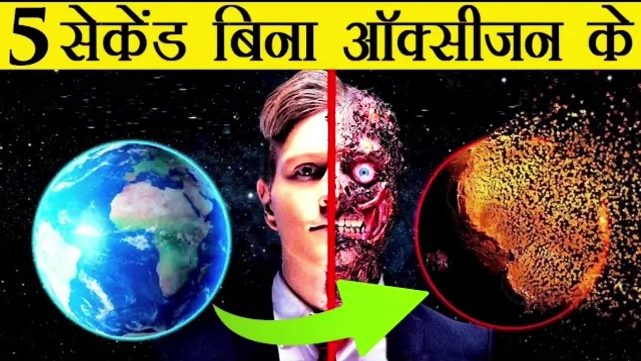 क्या हो अगर पृथ्वी की ऑक्सीजन ख़त्म हो जाएं | What If Earth Lost Oxygen For 5 Seconds