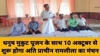 गाजीपुर: धनुष मुकुट पूजन के साथ 10 अक्टूबर से शुरू होगा अति प्राचीन रामलीला का मंचन