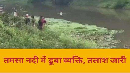 तमसा नदी जिंदगी की तलाश जारी, नहीं मिला डूबे युवक सुराग