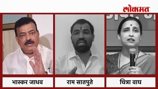 भास्कर जाधवांच्या वक्तव्यानंतर राम सातपुते, चित्रा वाघ भडकल्या, थेट विदुषक आणला
