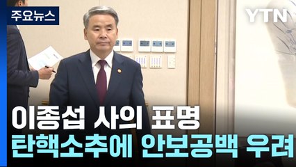 이종섭 사의 표명...尹, 국방·문체·여가부 오늘 개각할 듯 / YTN