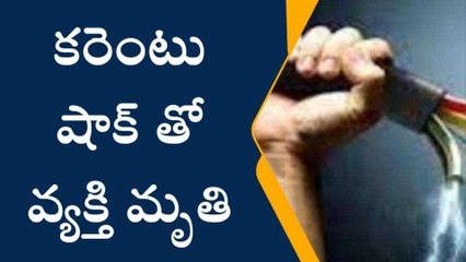 కర్నూలు జిల్లా: కరెంటు షాక్‌తో వ్యక్తి మృతి