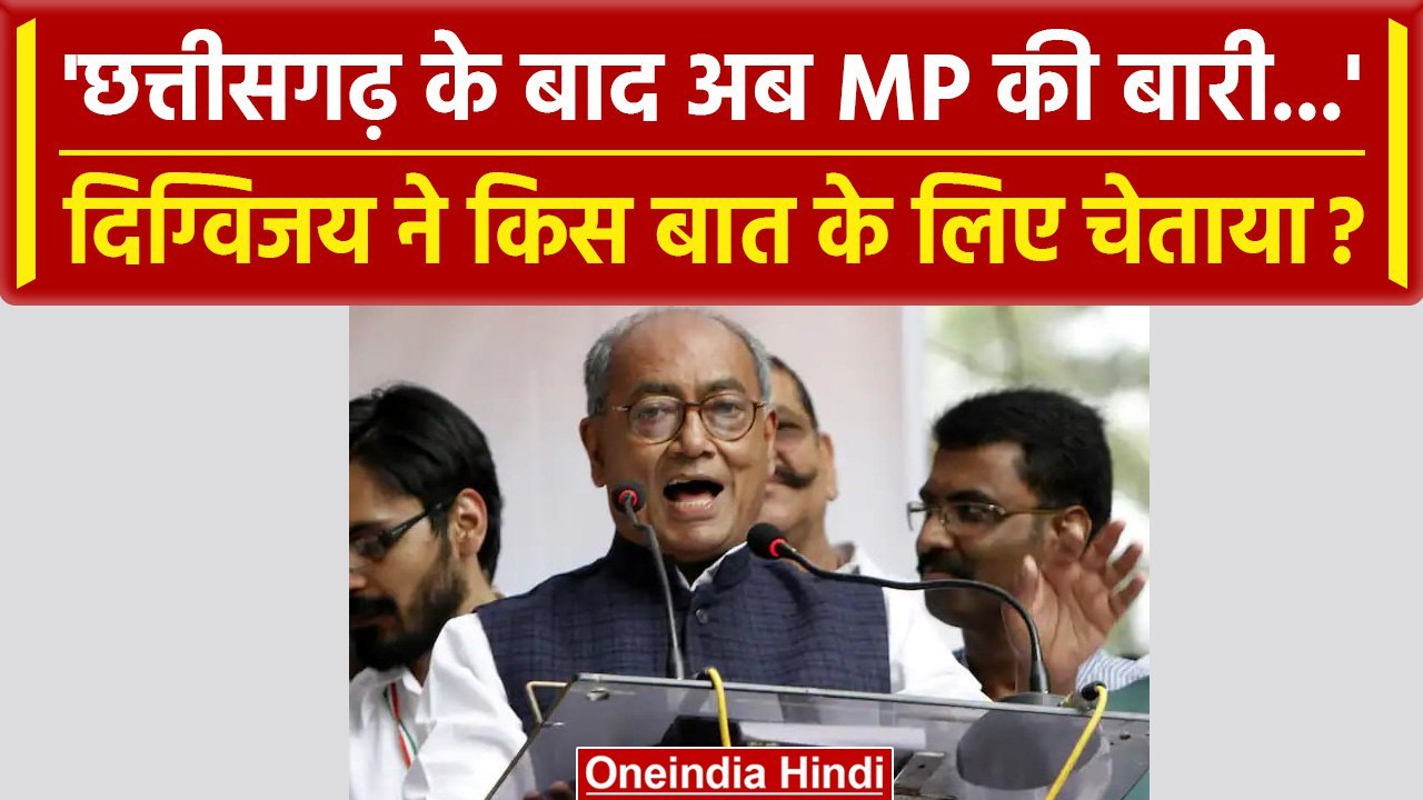 MP Election 2023: Digvijay Singh का BJP पर ज़बरदस्त कटाक्ष | ED Raid | IT Raid | वनइंडिया हिंदी