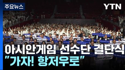 최고령 73살부터 11살까지...국가대표 선수단 "가자! 항저우로" / YTN