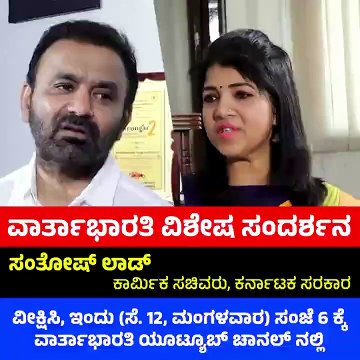 PROMO | ವಾರ್ತಾಭಾರತಿ ವಿಶೇಷ ಸಂದರ್ಶನ | ಸಂತೋಷ್ ಲಾಡ್, ಕಾರ್ಮಿಕ ಸಚಿವರು, ಕರ್ನಾಟಕ ಸರಕಾರ | Santosh Lad