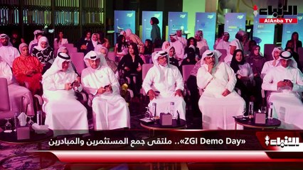 «ZGI Demo Day».. ملتقى  جمع المستثمرين والمبادرين