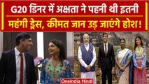 G20 Summit: Rishi Sunak की पत्नी Akshata Murty की ड्रेस की हो रही तारीफ, जानें कीमत | वनइंडिया हिंदी