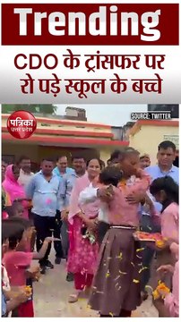 Video: गरीब बच्चों कि फीस भरने वाले CDO अधिकारी का ट्रांसफर, रो पड़े स्कूल के बच्चे, भावुक कर देगा वीडियो