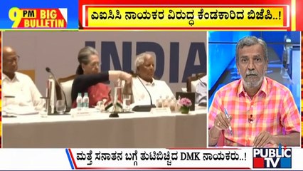 Big Bulletin | ಎಐಸಿಸಿ ನಾಯಕರ ವಿರುದ್ಧ ಕೆಂಡಕಾರಿದ ಬಿಜೆಪಿ ...! | HR Ranganath | Sep 12, 2023