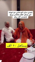 سارة الودعاني مع والدها في بث مباشر
